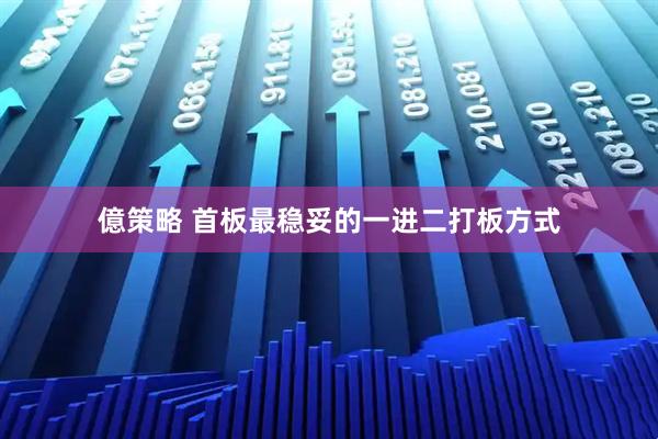 億策略 首板最稳妥的一进二打板方式