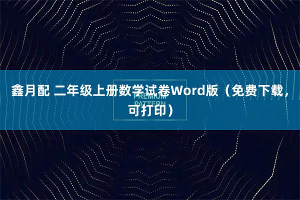 鑫月配 二年级上册数学试卷Word版（免费下载，可打印）